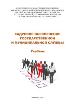 Кадровое обеспечение государственной и муниципальной службы