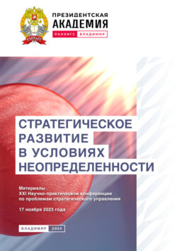 Стратегическое развитие в условиях неопределенности