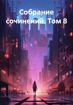Собрание сочинений. Том 8