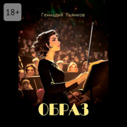 Образ. Роман