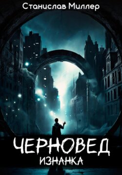 Черновед. Изнанка