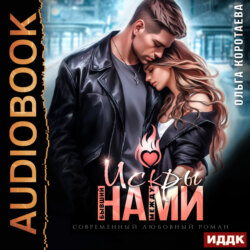 Бывший. Искры между нами