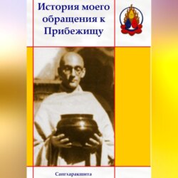 История моего обращения к Прибежищу