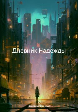 Дневник Надежды