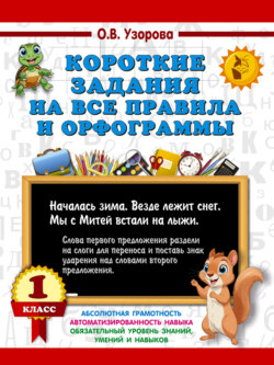 Короткие задания на все правила и орфограммы 1 класс