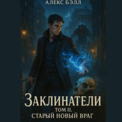 Заклинатели. Том II. Старый новый враг