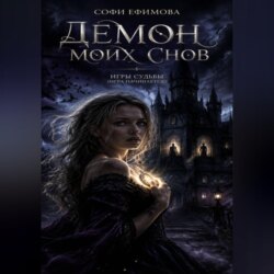 Демон моих снов