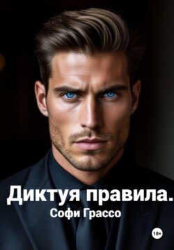 Диктуя правила.