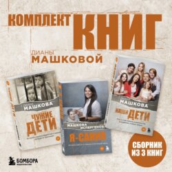 Комплект книг Дианы Машковой