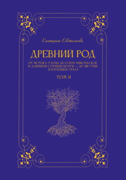 Древний род. Том 2. От истока Узолы до озера Никольское и длинной старицы Волги – до Якутии и батюшки Урала