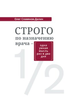 Строго по назначению врача – одна умная мысль раз в два дня