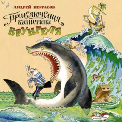 Приключения капитана Врунгеля