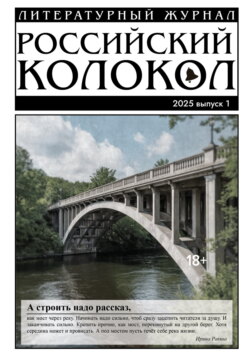 Российский колокол № 1 (50) 2025