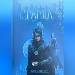 Тамга. Фантастический роман.