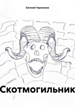 Скотмогильник