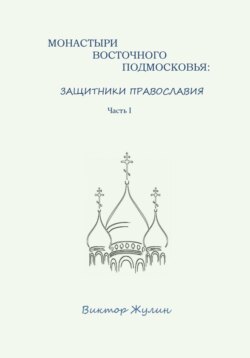 Монастыри восточного Подмосковья: защитники православия. Часть I