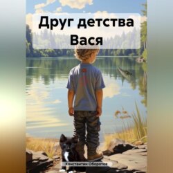 Друг детства Вася