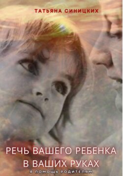 Речь вашего ребенка в ваших руках