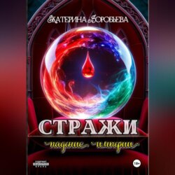 Стражи. Падение империи