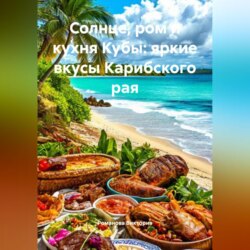 Солнце, ром и кухня Кубы: яркие вкусы Карибского рая