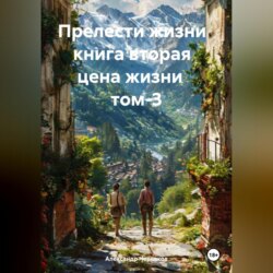 Прелести жизни книга вторая цена жизни том-3