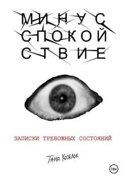 МИНУС СПОКОЙСТВИЕ: записки тревожных состояний