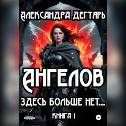 Ангелов здесь больше нет…