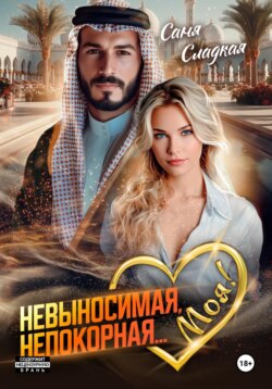 Невыносимая. Непокорная... Моя!