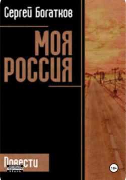 Моя Россия