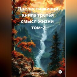 Прелести жизни книга третья смысл жизни том-2