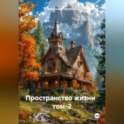 Пространство жизни том-2