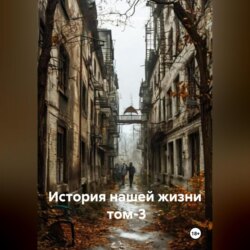 История нашей жизни том-3