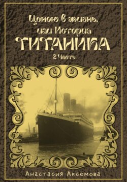 Ценою в жизнь, или история Титаника. Часть 2