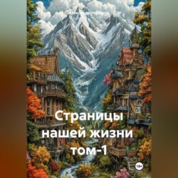 Страницы нашей жизни том-1