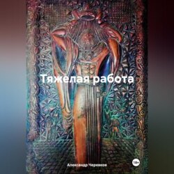 Тяжелая работа