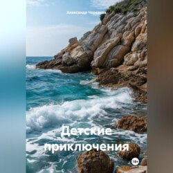 Детские приключения
