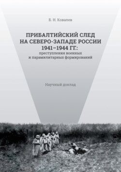 Прибалтийский след на Северо-Западе России 1941–1944 гг. Преступления военных и парамилитарных формирований