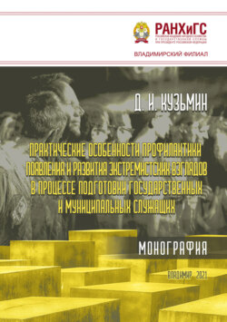 Практические особенности профилактики появления и развития экстремистских взглядов в процессе подготовки государственных и муниципальных служащих