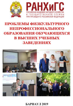 Проблемы физкультурного непрофессионального образования обучающихся в высших учебных заведениях