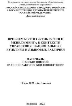 Проблемы кросс-культурного менеджмента в контексте управления. Национальные культуры и языковые различия