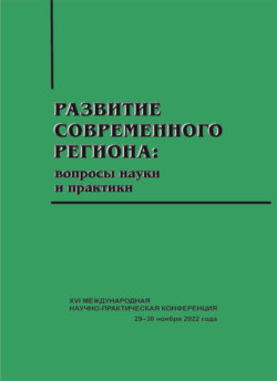 Развитие современного региона. Вопросы науки и практики