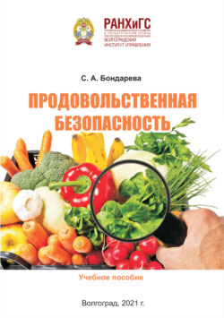 Продовольственная безопасность