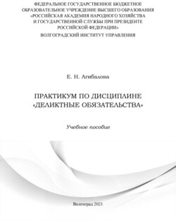 Практикум по дисциплине «Деликтные обязательства»