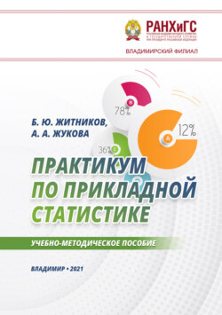 Практикум по прикладной статистике