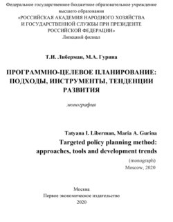 Программно-целевое планирование. Подходы, инструменты, тенденции развития