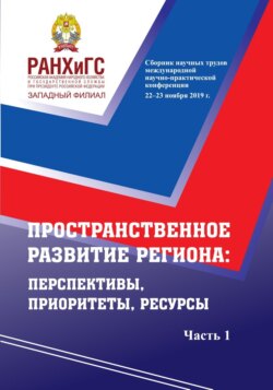 Пространственное развитие региона. Перспективы, приоритеты, ресурсы. Ч. 1