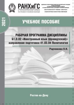 Рабочая программа дисциплины Б1.0.02 «Иностранный язык (французский)»