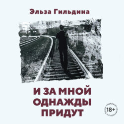 И за мной однажды придут