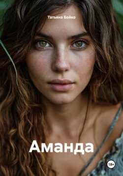 Аманда