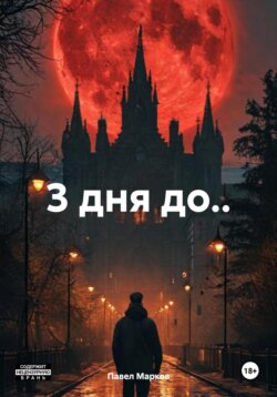 3 дня до..
